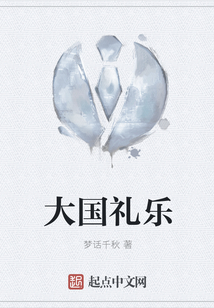 大國禮樂