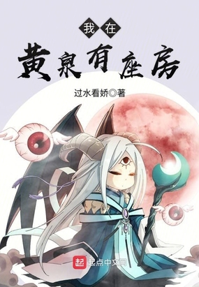 我在黄泉有座房在线阅读