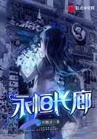 永恒長廊在線閱讀