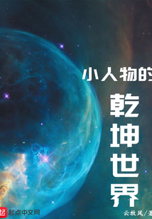 小人物的乾坤世界