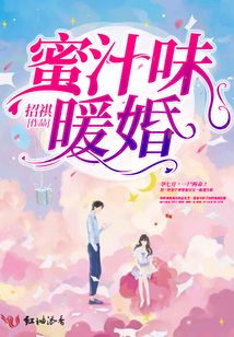 蜜汁味暖婚
