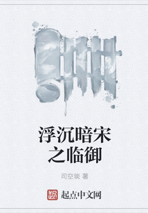 浮沉暗宋之臨御