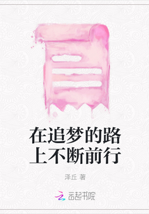 在追夢的路上不斷前行
