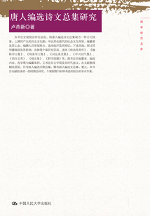 唐人編選詩文總集研究(國學(xué)研究文庫)