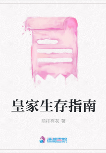 皇家生存指南
