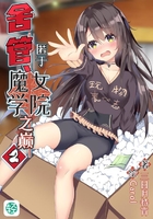 舍管、匿于魔女学院之巅Vol.02（轻小说系列）