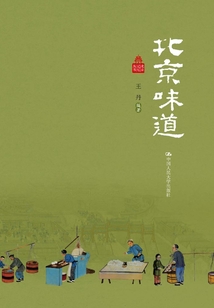 北京味道