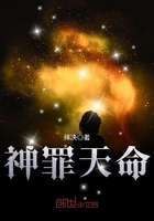 神罪天命在線閱讀