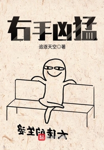 右手兇猛