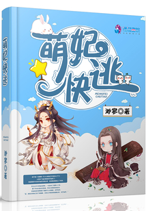 萌妃快逃