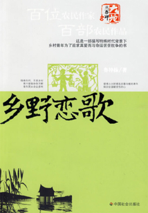 鄉野戀歌