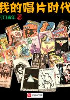 我的唱片時代在線閱讀