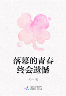 落幕的青春終會遺憾