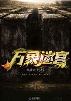 萬(wàn)象迷宮在線閱讀