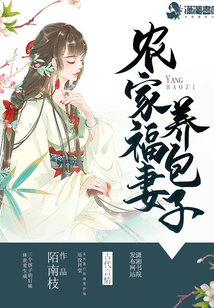 農家福妻養包子