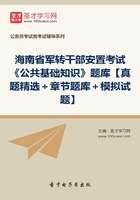 2020年海南省军转干部安置考试《公共基础知识》题库【真题精选＋章节题库＋模拟试题】在线阅读