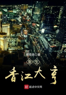 重生香江大亨