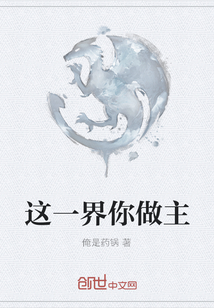 這一界你做主