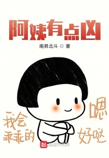 阿姨有点凶