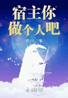 宿主你做個(gè)人吧在線閱讀
