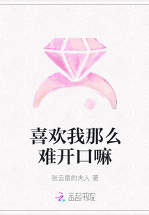 喜歡我那么難開口嘛