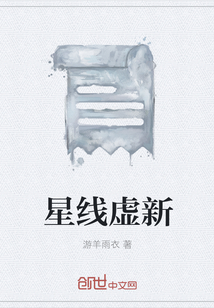 星線虛新