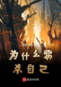 為什么要殺自己