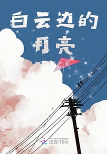 白云邊的月亮