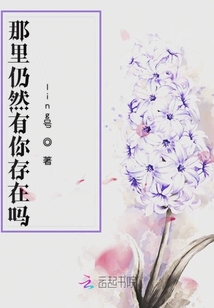 那里仍然有你存在嗎