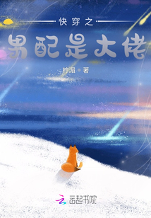 快穿之男配是大佬