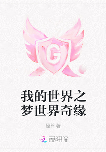 我的世界之夢世界奇緣
