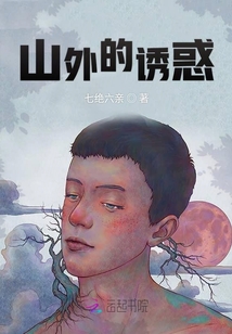 山外的誘惑