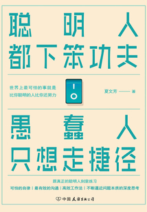 聰明人都下笨功夫 愚蠢人只想走捷徑
