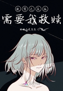 快穿之反派需要我救贖