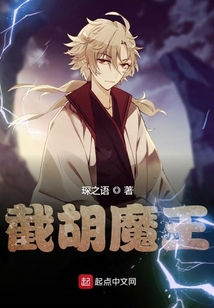 截胡魔王