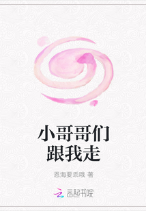 小哥哥们跟我走