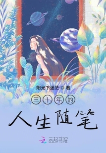 三十年的人生隨筆