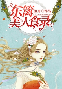 東籬美人食錄