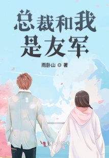 總裁和我是友軍