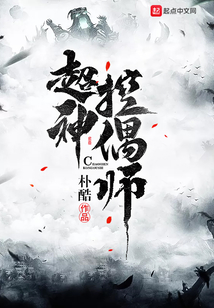 超神控偶師