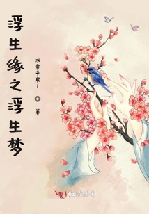 浮生緣浮生若夢