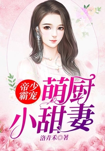 帝少霸宠：萌厨小甜妻