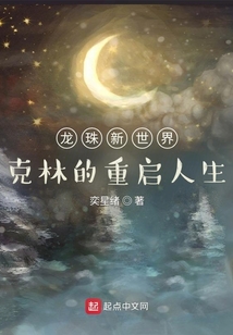 龍珠新世界，克林的重啟人生