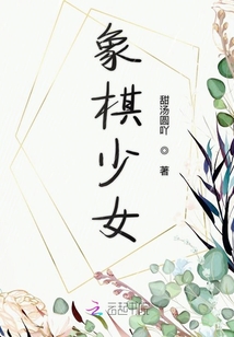 象棋少女