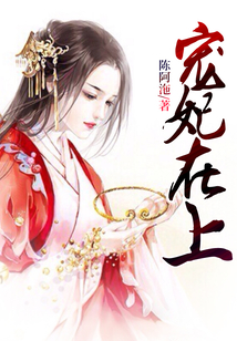 寵妃在上