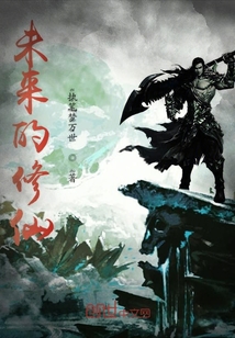 未來的修仙