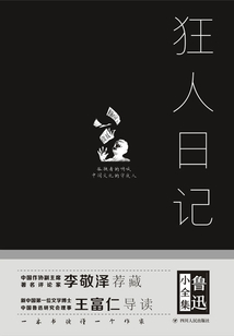 魯迅小全集：狂人日記（精裝）