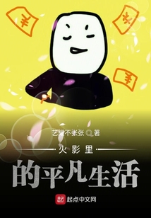 火影里的平凡生活