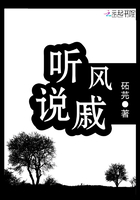 聽風說戚在線閱讀