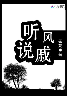 聽風說戚